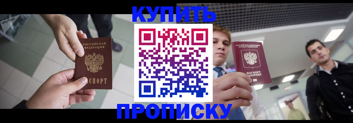 купить прописку в Волоколамске